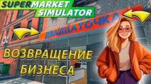 ВОЗВРАЩЕНИЕ ДВАДЦАТОЧКИ! НОВЫЕ ФИШКИ! ПЛАНЫ НА БУДУЩЕЕ В SUPERMARKET SIMULATOR