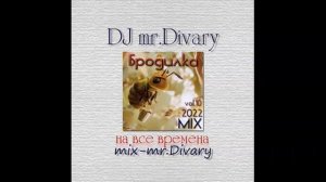 18.11.2022  Бродилка MIX vol.10 DJ mr.Divary move