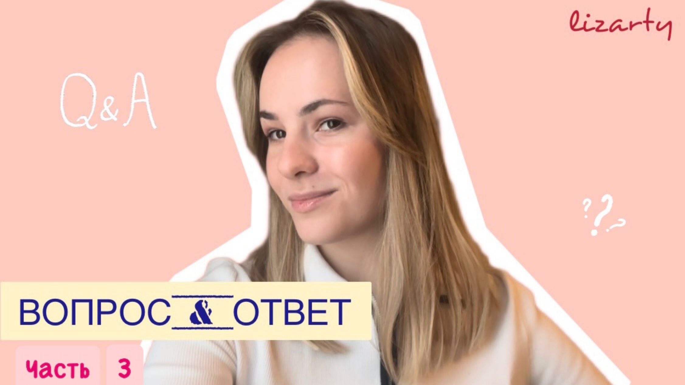 Рубрика FAQ | Ответы на вопросы подписчиков. Часть 3 #лайфстайл смотреть онлайн