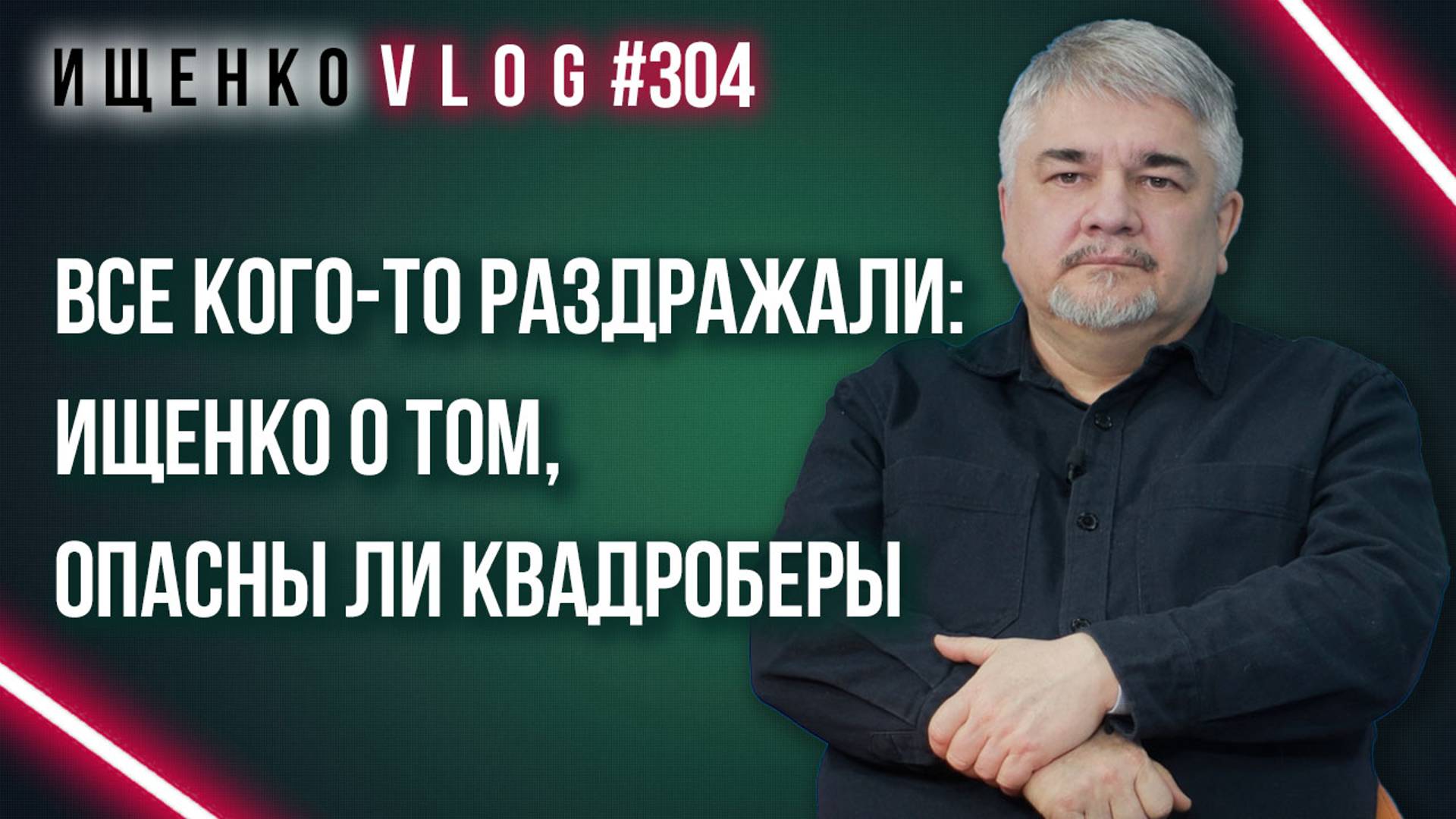 Почему нельзя запрещать квадроберов и чем это может быть опасно: Ищенко о новом модном течении