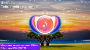 Диета.kz - Тойың тойға ұлассын (минус)