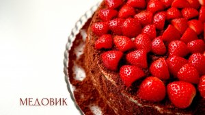 ШОКОЛАДНЫЙ МЕДОВИК ☆ chocolate HONEY CAKE