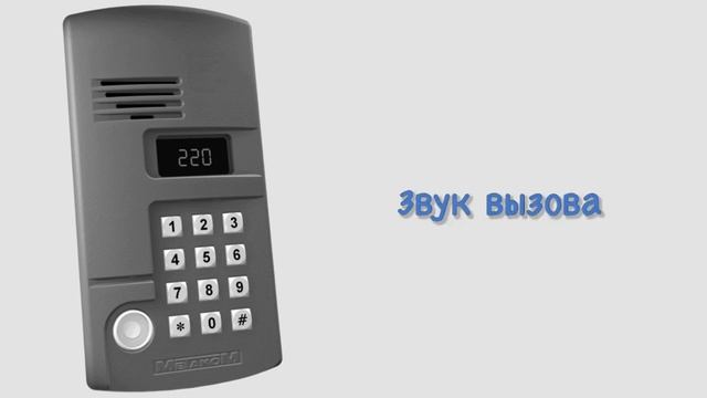 Звуки домофона Метаком МК2003.1 смотреть онлайн
