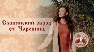 "Славянский образ от Чаровниц" - славянская мода