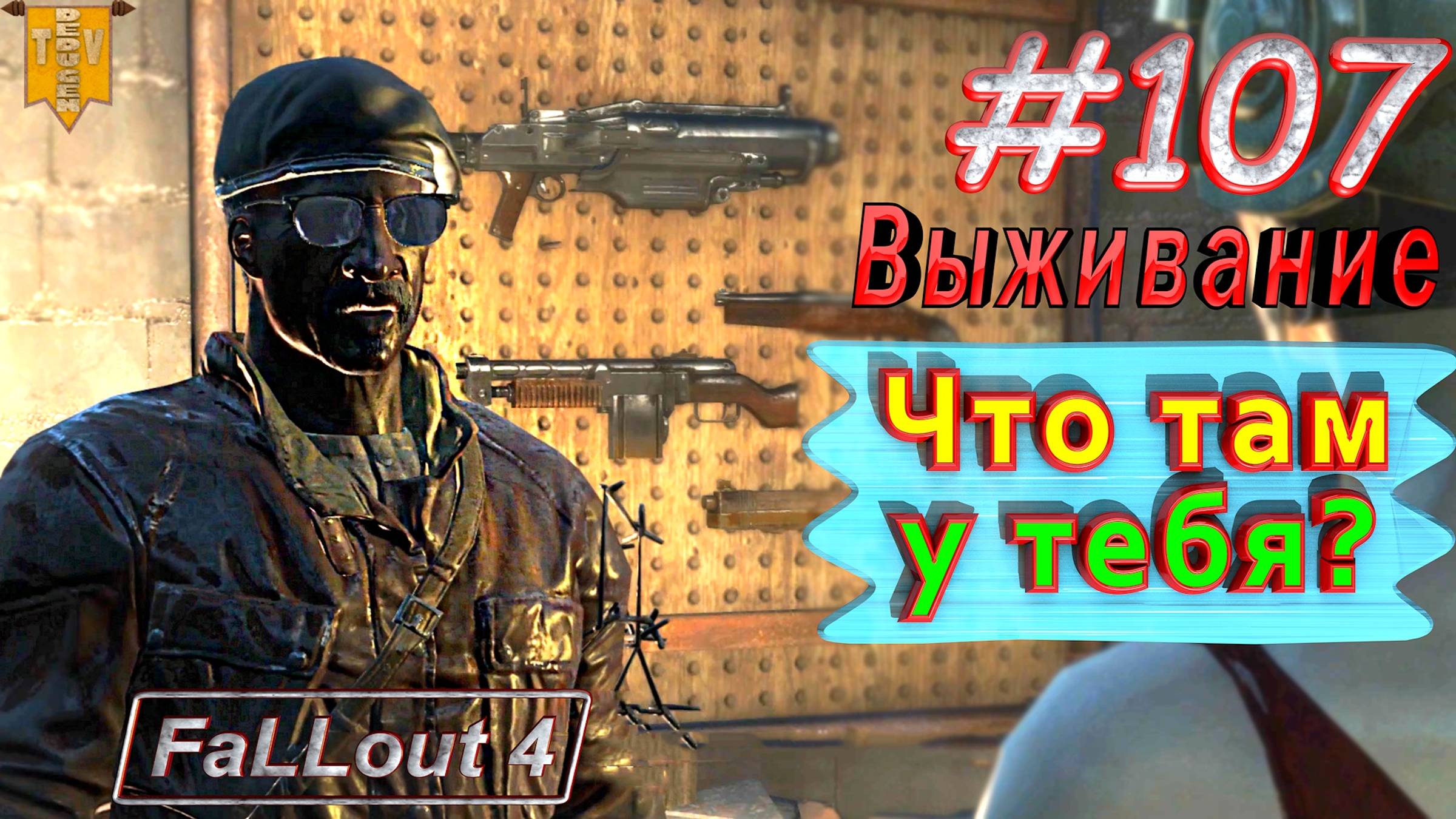 Что у тебя там? Fallout 4. #107. Прохождение. Выживание. Русская озвучка.