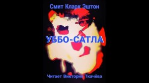 Смит Кларк Эштон - "УББО САТЛА". Аудиокнига. Аудио Vikbook