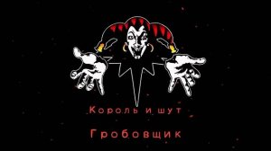 КиШ Гробовщик