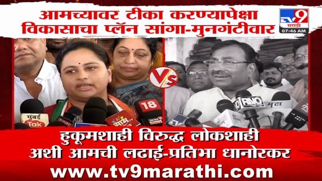 Pratibha Dhanorkar | हुकूमशाही विरुद्ध लोकशाही अशी आमची लढाई-धानोरकर смотреть онлайн