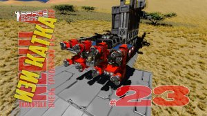 Изи катка #23 Nebula Tarantula Space Engineers