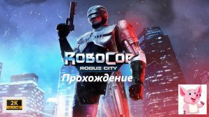 RoboCop: Rogue City #1 (срочные новости).