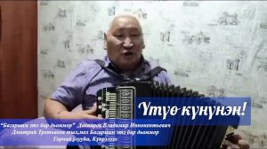 Дакаяров Владимир Иннокентьевич Горнай улууһа, Күөрэлээх