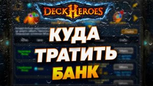 КУДА ТРАТИТЬ ВАШ БАНК | DECK HEROES | ВЕЛИКАЯ БИТВА