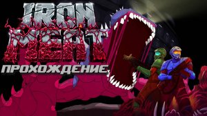 Iron meat, Железное мясо, полное прохождение, П.К. Full HD