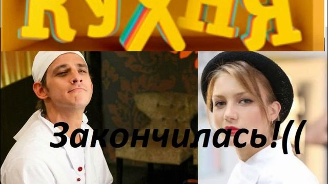 Кухня закончилась!(( Прощай!(( смотреть онлайн