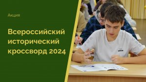 Всероссийский исторический кроссворд 2024