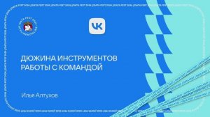 Илья Алтухов ｜ Дюжина инструментов работы с командой