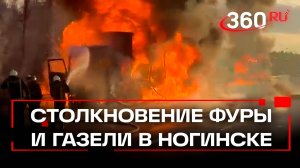 Крупный пожар в Ногинске - столкнулись фура и газель. Как тушили пожар - кадры с места
