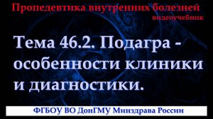 Тема 46.2. Подагра - особенности клиники и диагностики.