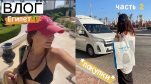 влог из египта ^_^ [часть 2]