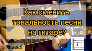 Как сменить тональность песни на гитаре. (Часть 2) Что такое каподастр и как им пользоваться?
