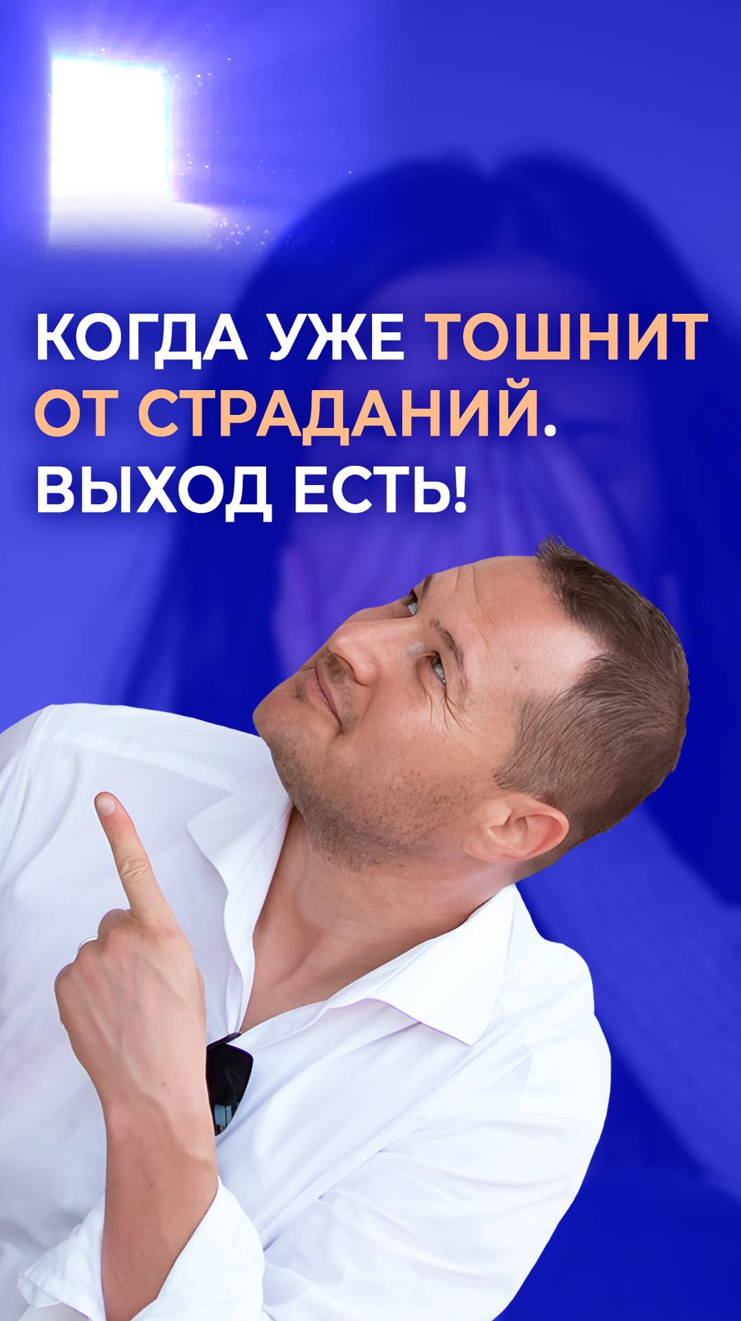 Когда уже тошнит от страданий. Выход есть!