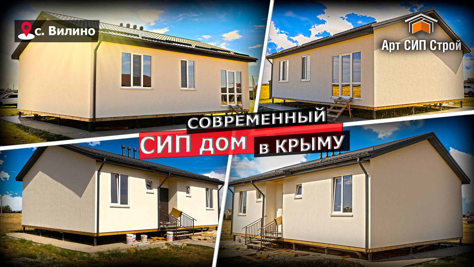 Современный СИП ДОМ в Крыму от Арт СИП Строй