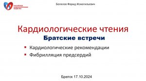 Белялов Ф.И. Кардиологические чтения. Фибрилляция предсердий. Братск. 17.10.2024.