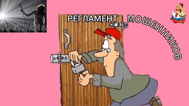 Дебют Светланы. РЕГЛАМЕНТ МОШЕННИКОВ.