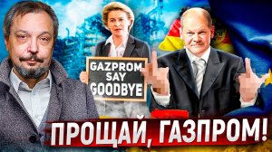 ПРОЩАЙ, Газпром?! Конец Транзита газа через Украину и отказ Европы от России