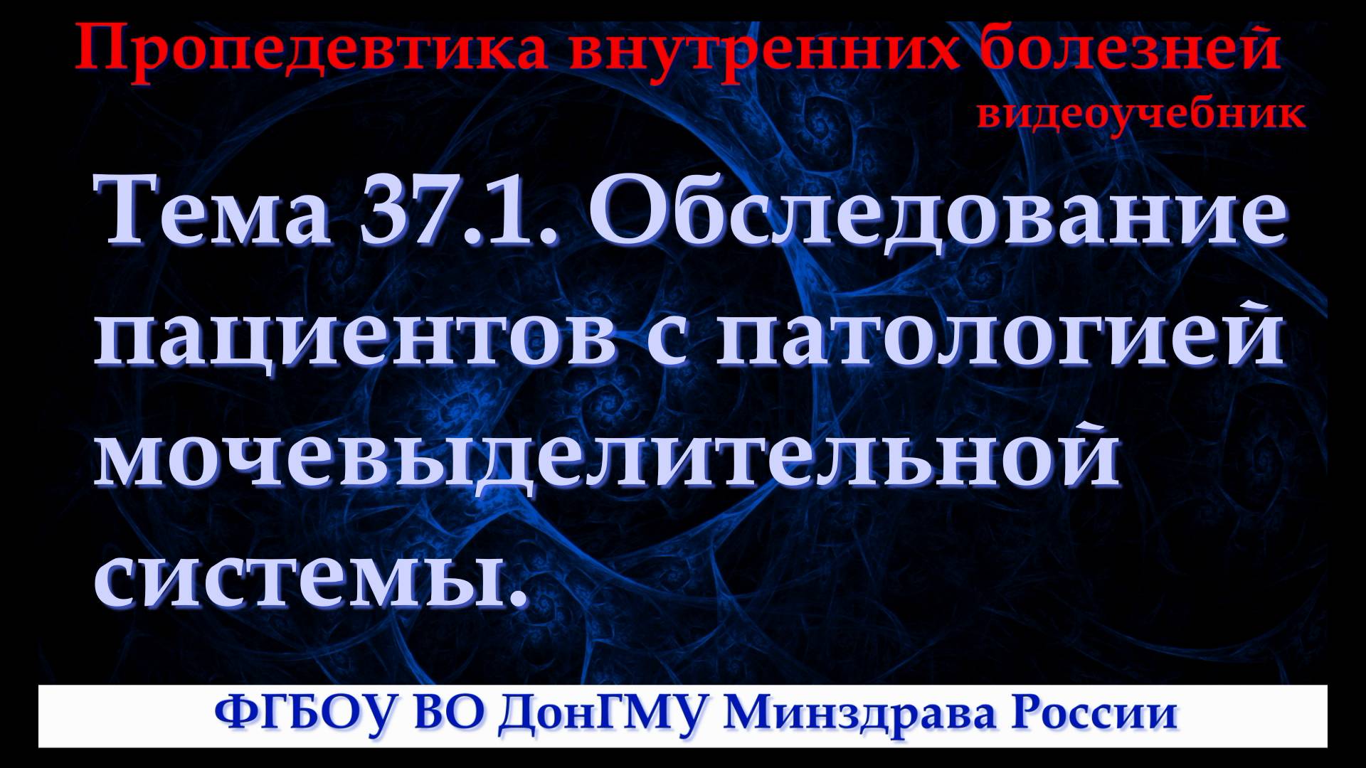 Тема 37.1. Обследование пациентов с патологией мочевыделительной системы.