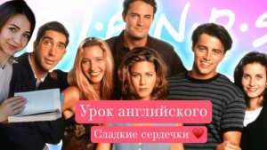 Урок английского по "Friends" c сердечками