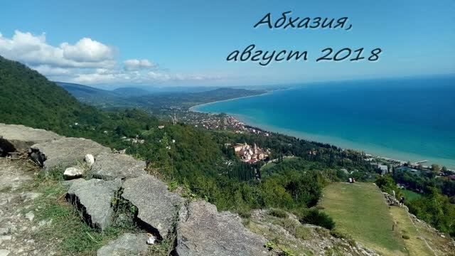 Об Абхазии за полчаса (август 2018 года) смотреть онлайн