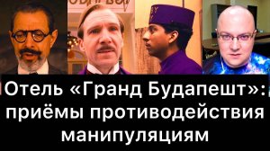 Отель_«Гранд_Будапешт»:_приёмы_противодействия_манипуляциям