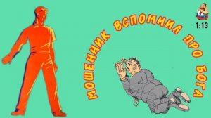 МОШЕННИК ВСПОМНИЛ ПРО БОГА.