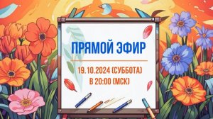 Анонс эфира 19.10.2024