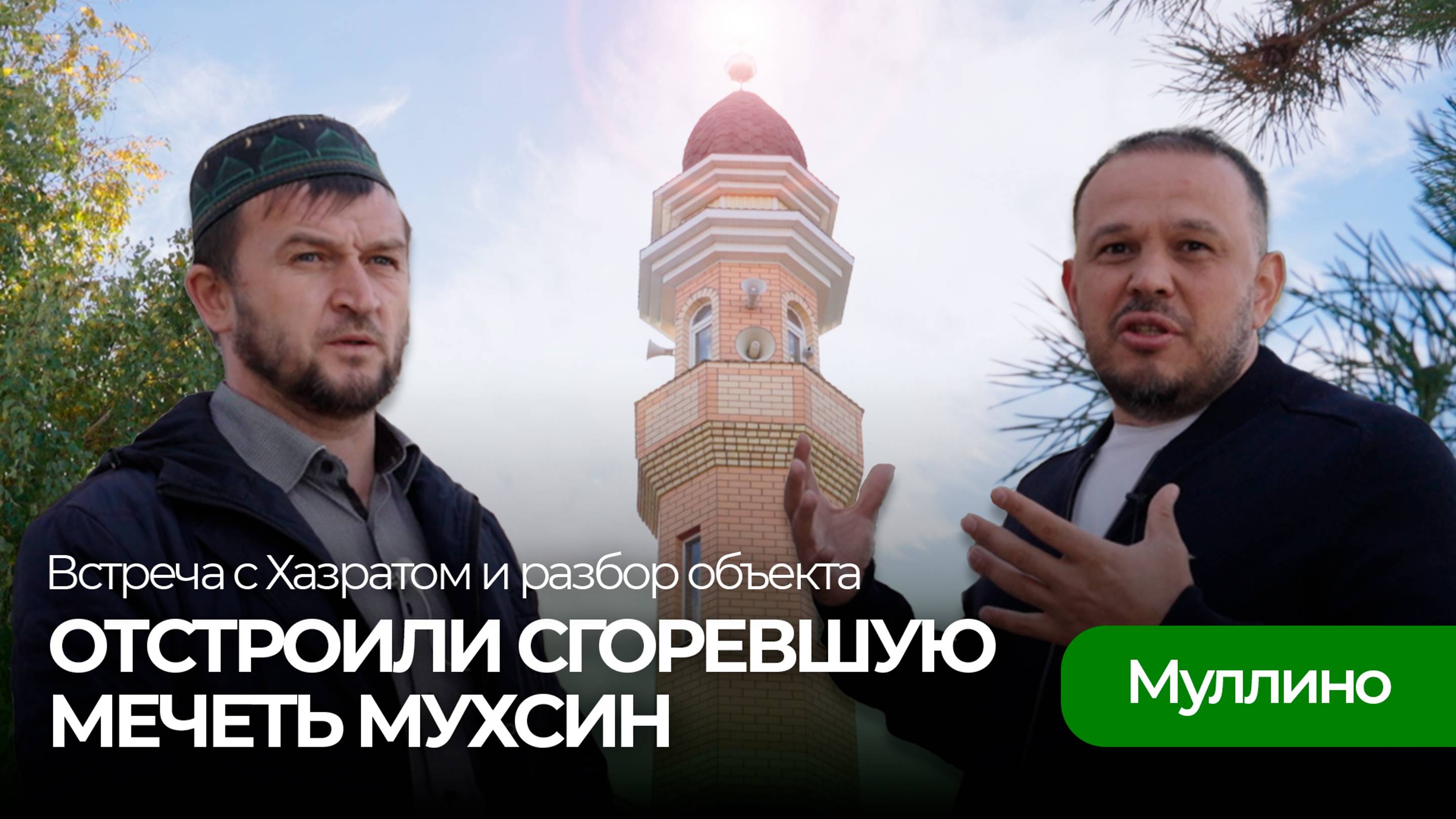 Мечеть Мухсин в Муллино, г. Октябрьский. Строительство после пожара