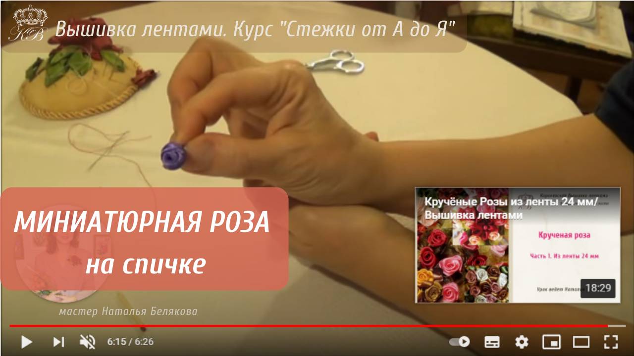 47. Миниатюрная роза на спичке. Вышивка лентами. Embroidery ribbons rose