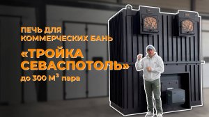 Печь для коммерческих бань "Тройка Севастополь" до 300 куб. м.