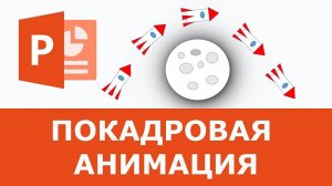 Как сделать ПОКАДРОВУЮ анимацию PowerPoint