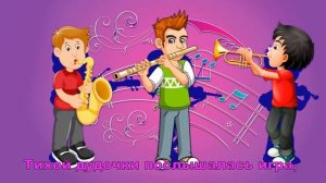 Наш оркестр.  Минусовая фонограмма со словами. сл. И. Бурлак, муз. С. Апасовой