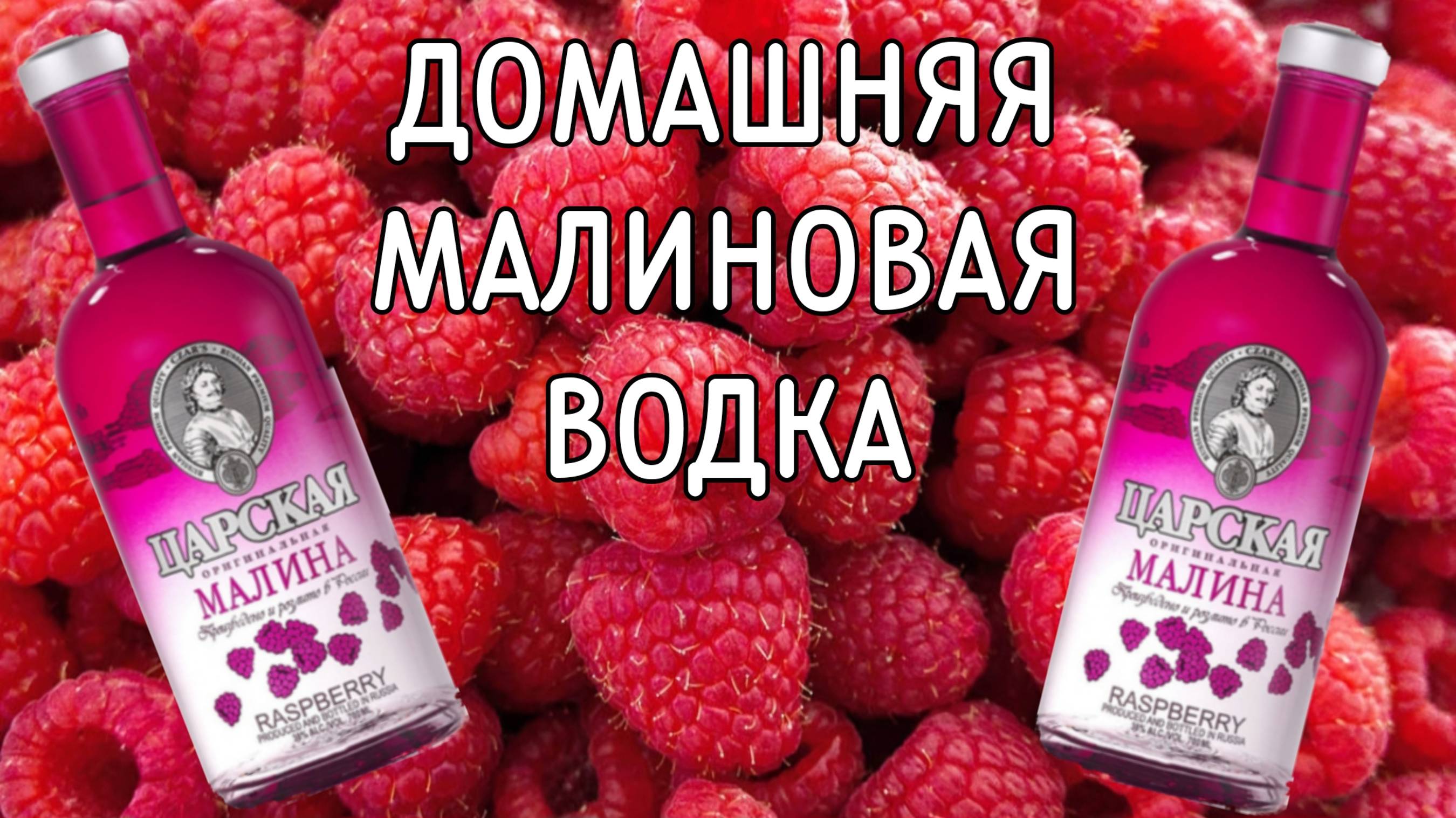 Малиновая водка методом мацерации