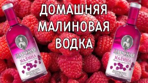 Малиновая водка методом мацерации