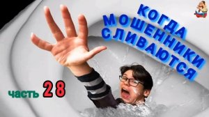 КОГДА МОШЕННИКИ СЛИВАЮТСЯ. Ч. 28.