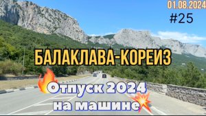 #Отпуск 2024 на машине…25 видео…дорога Балаклава-Кореиз…01.08.2024…travel to Russia 2024