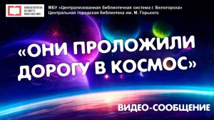 Видео-сообщение Они проложили дорогу в космос