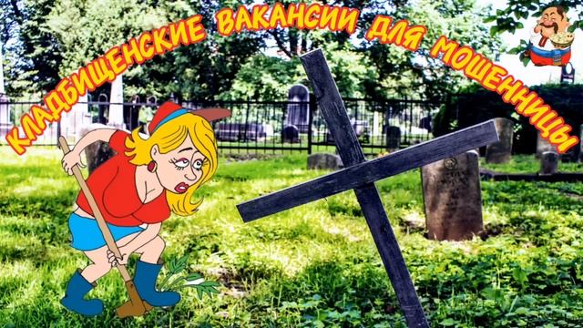 КЛАДБИЩЕНСКИЕ ВАКАНСИИ ДЛЯ МОШЕННИЦЫ.