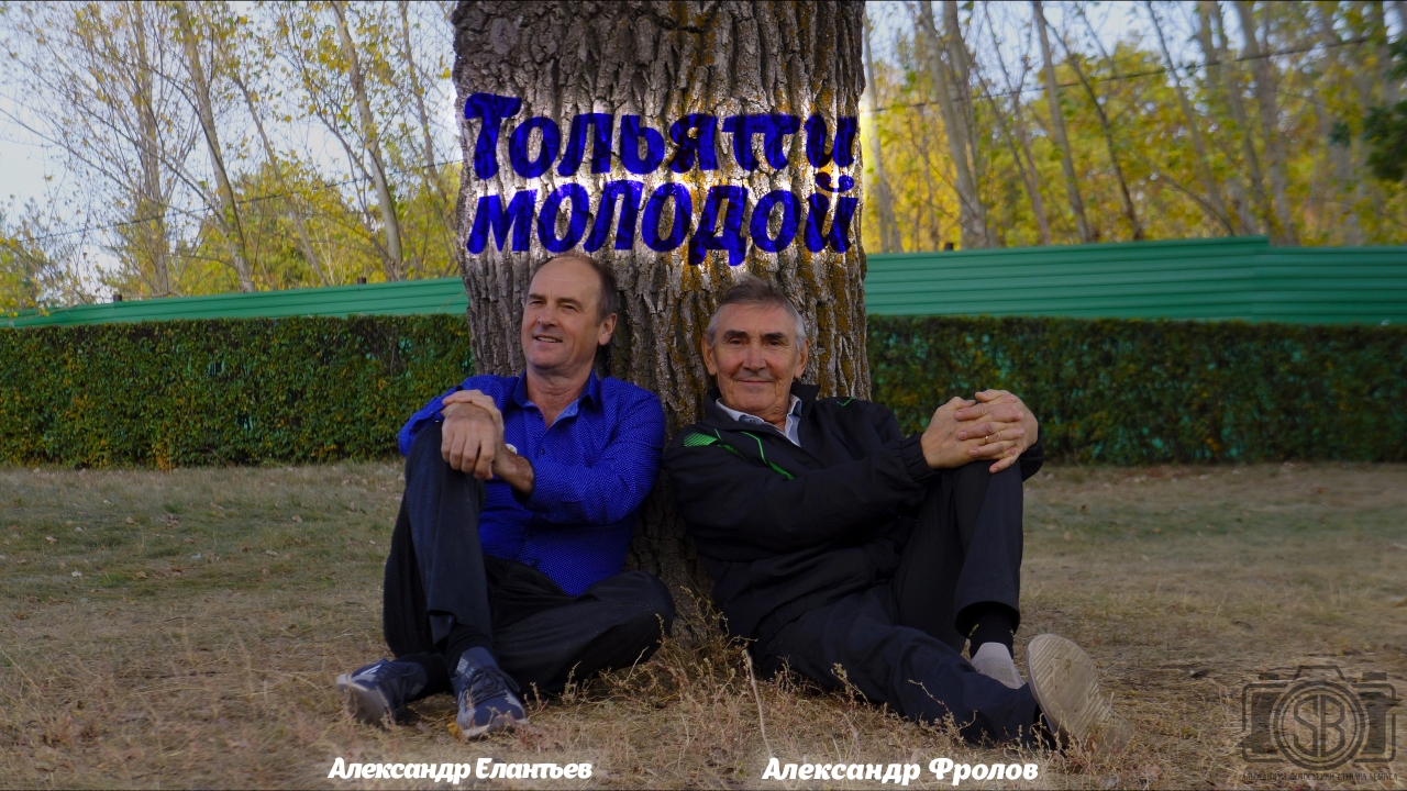 Александр Фролов - Тольятти Молодой - Александр Елантьев