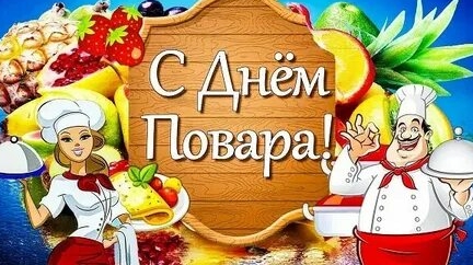 Поздравляю с днём повара!