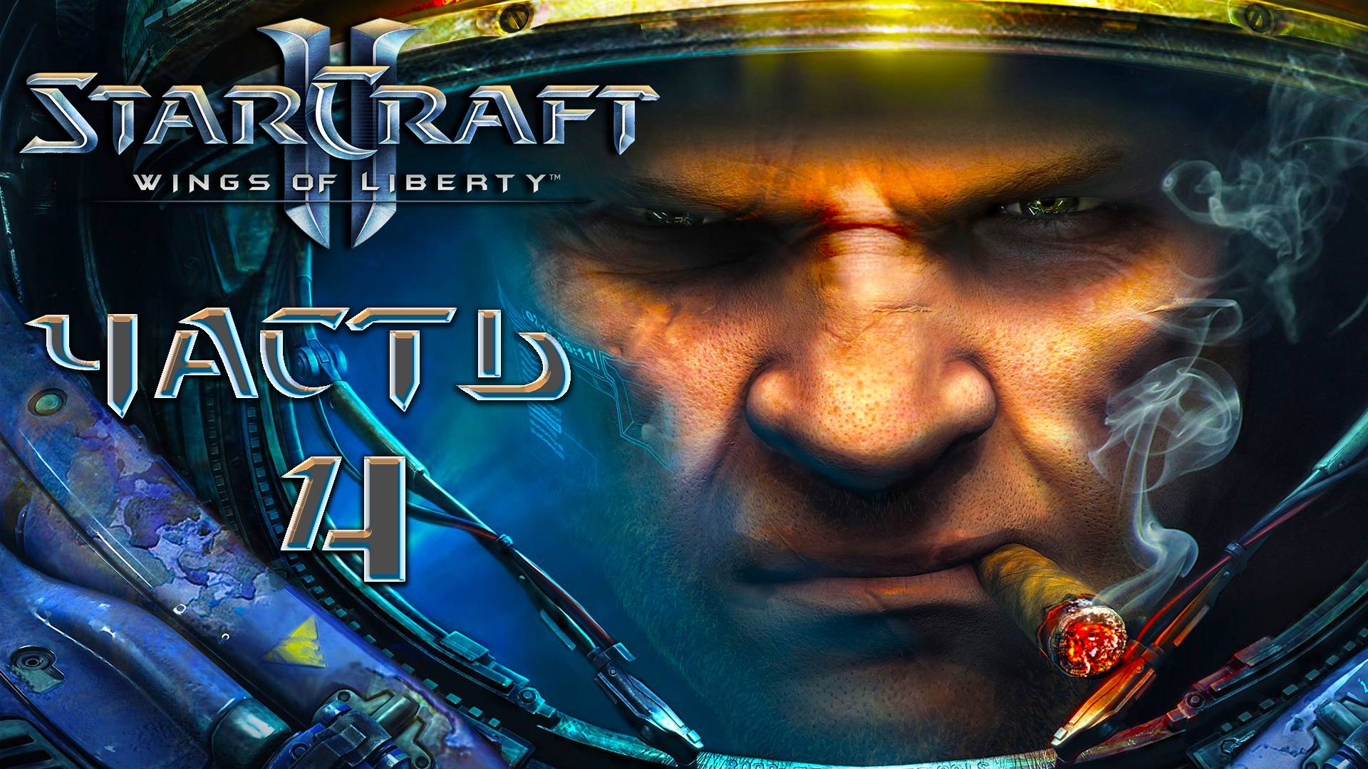 Starcraft II [Wings of Liberty] ► Часть 4 ► Легендарная классика ► Безумное прохождение