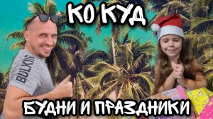 Ко Куд Праздник каждый день Таиланд Тайланд